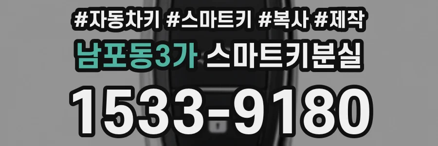 남포동3가 스마트키분실