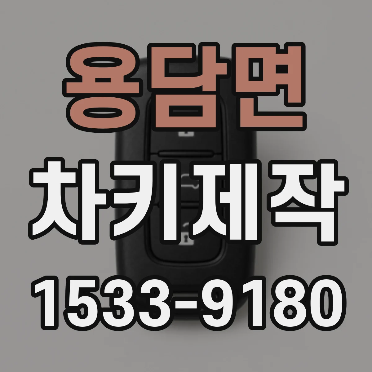 용담면 차키제작