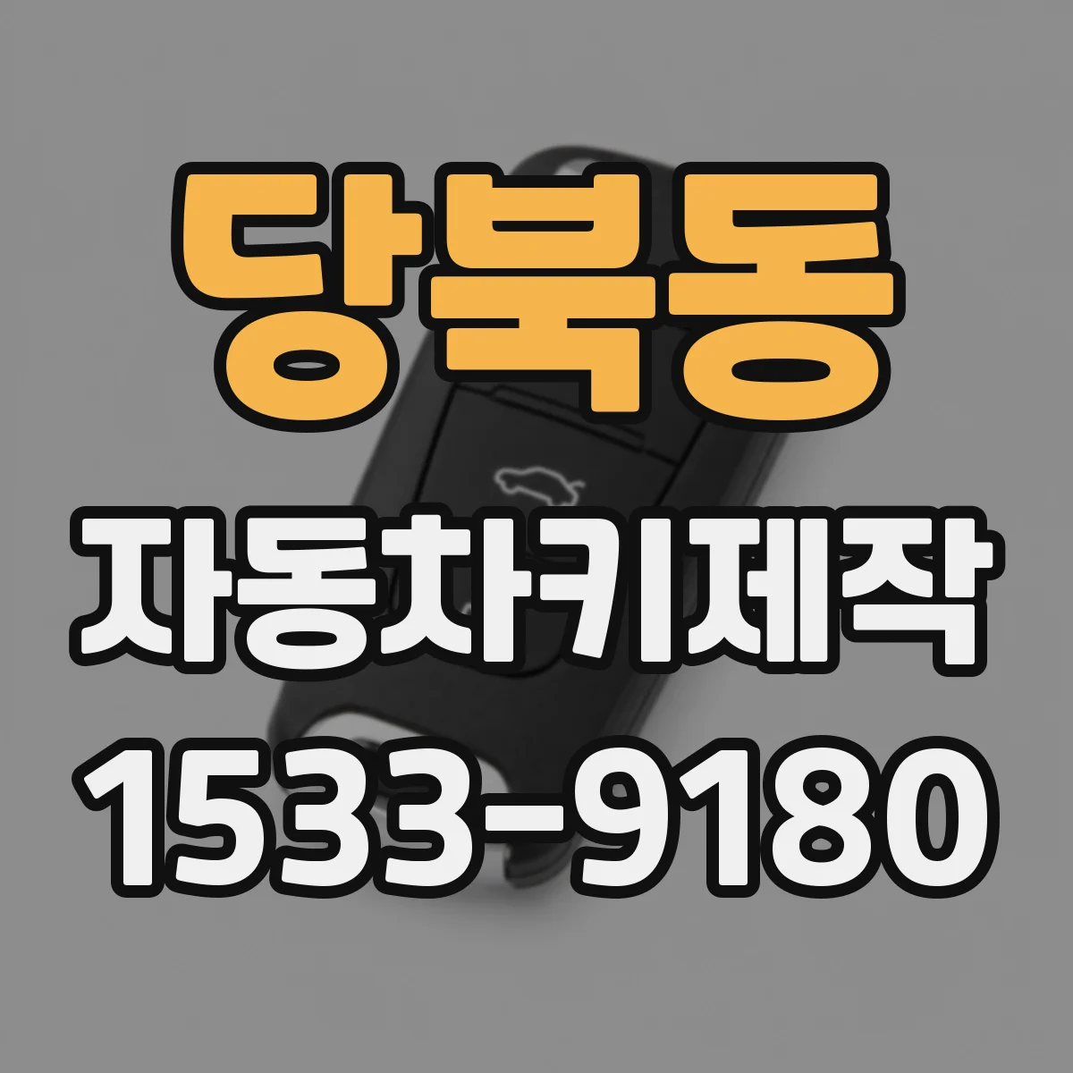 당북동 자동차키제작