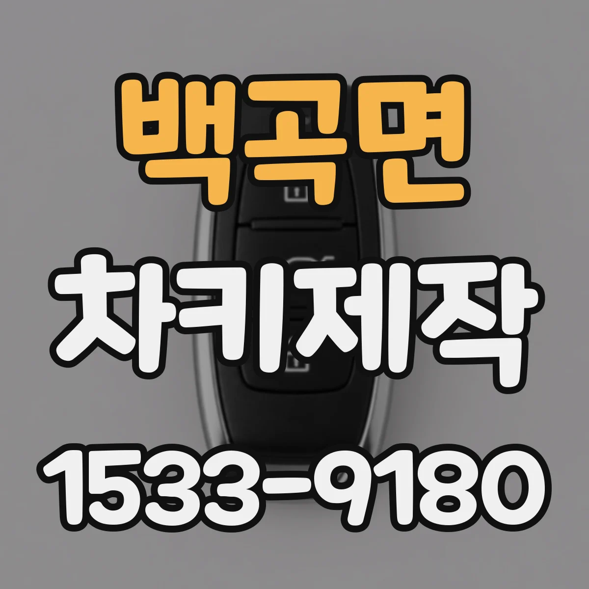 백곡면 차키제작