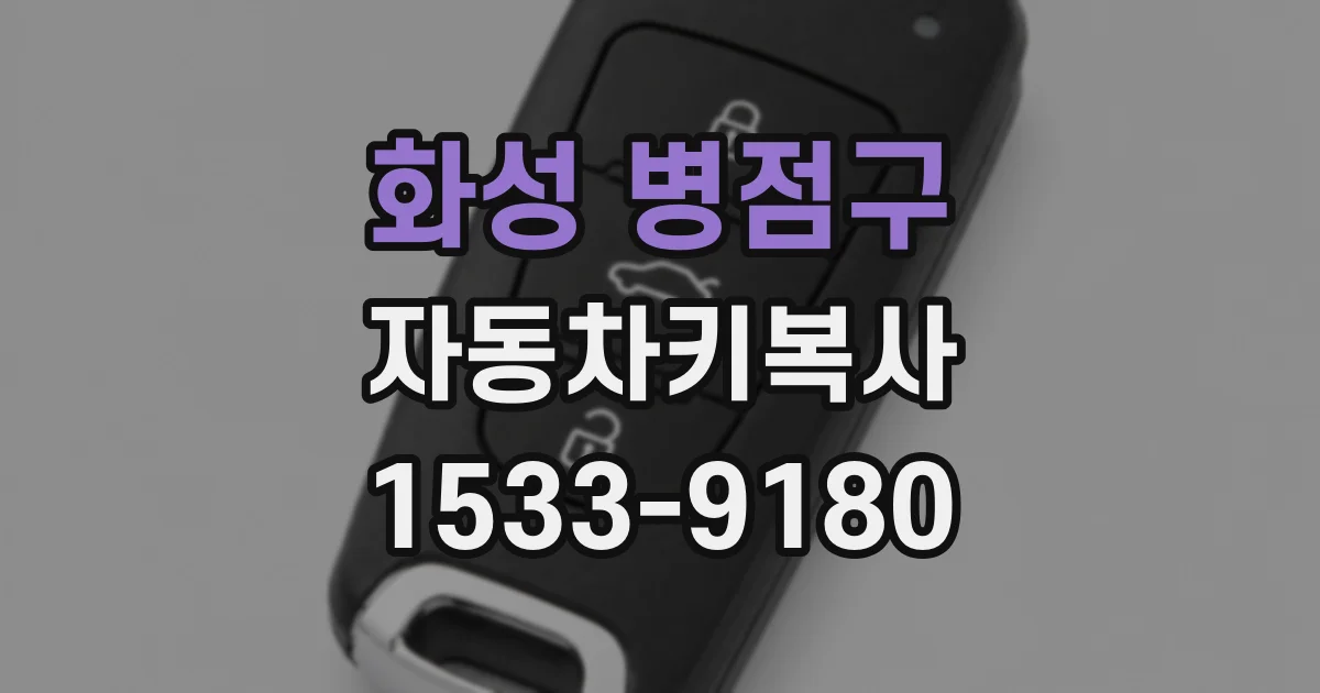 화성 병점구 자동차키복사