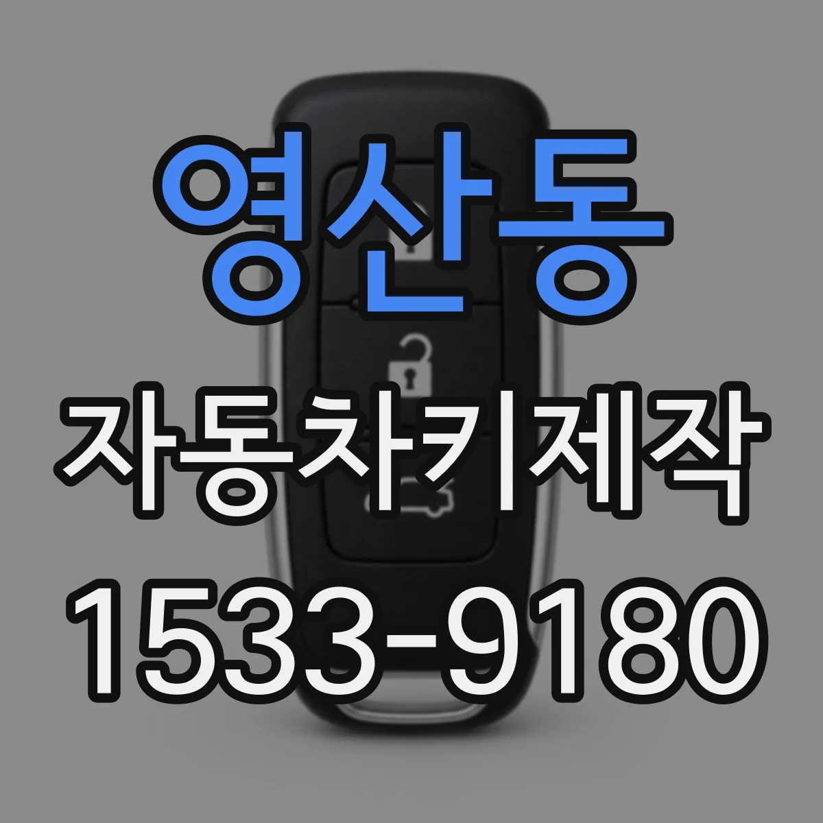 영산동 자동차키제작