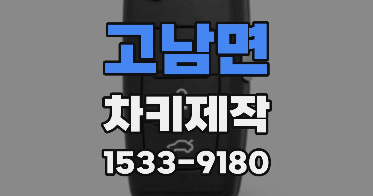고남면 차키제작
