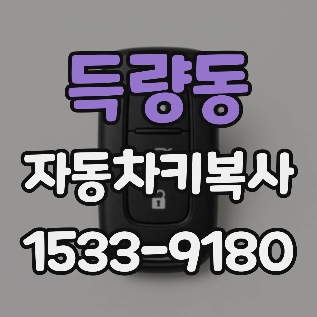 득량동 자동차키복사