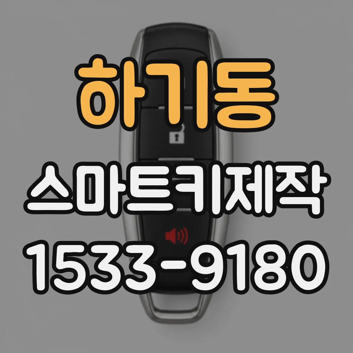 하기동 스마트키제작