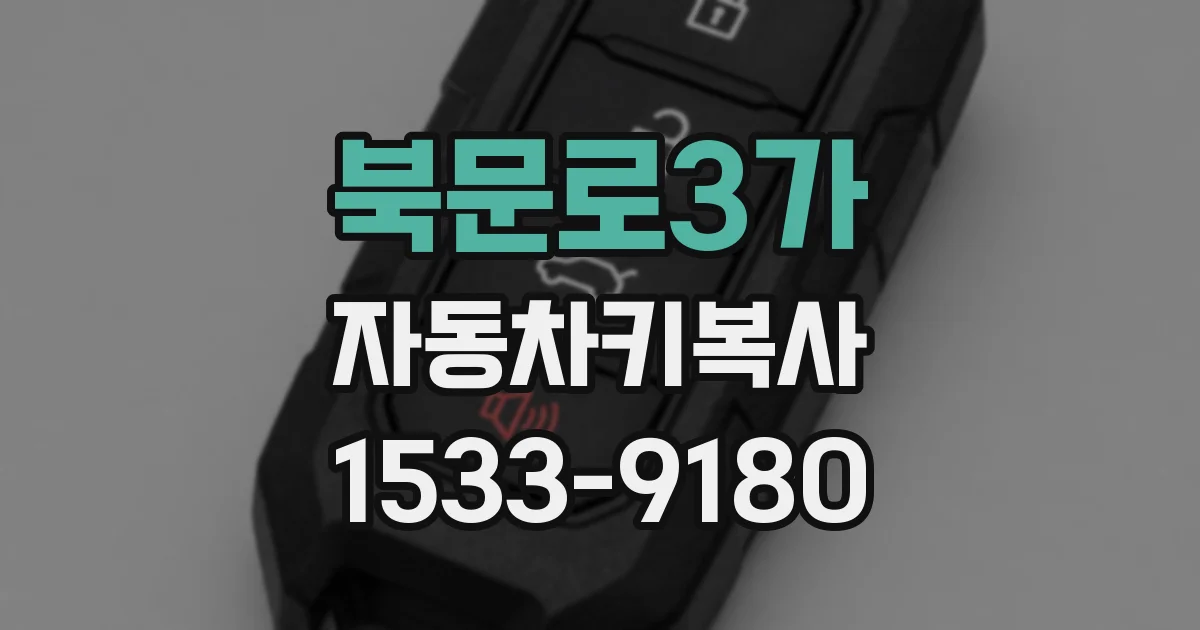 북문로3가 자동차키복사