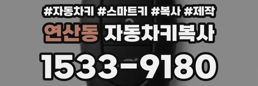 연산동 자동차키복사