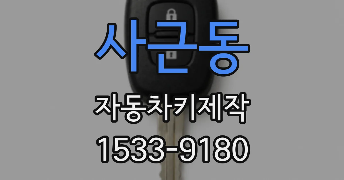 사근동 자동차키제작