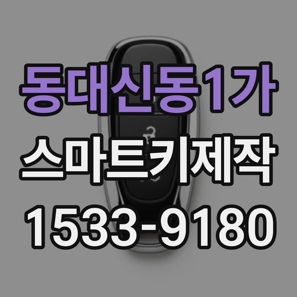 동대신동1가 스마트키제작