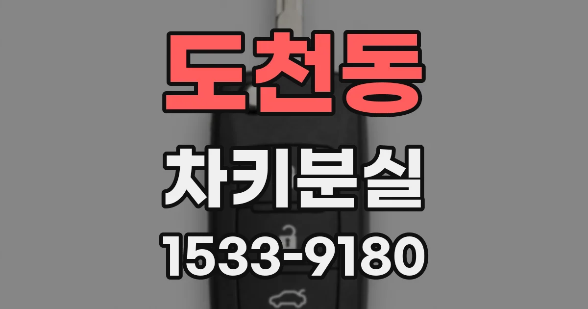 도천동 차키분실
