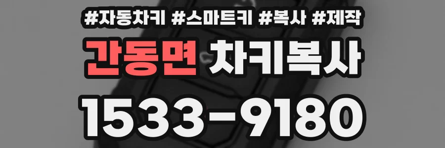 간동면 차키복사