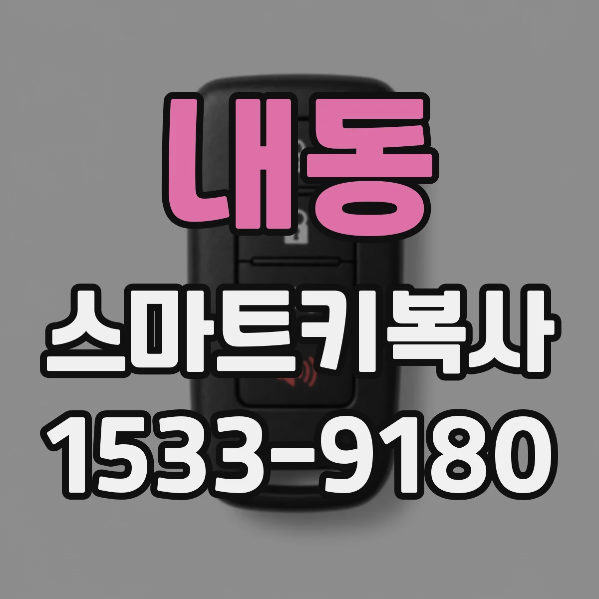 내동 스마트키복사