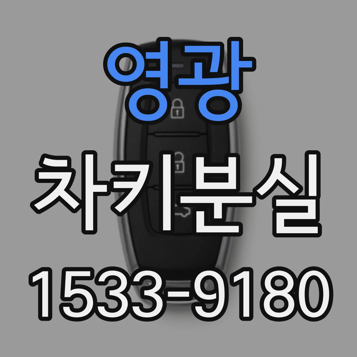 영광 차키분실