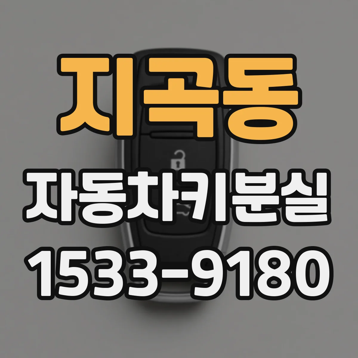 지곡동 자동차키분실