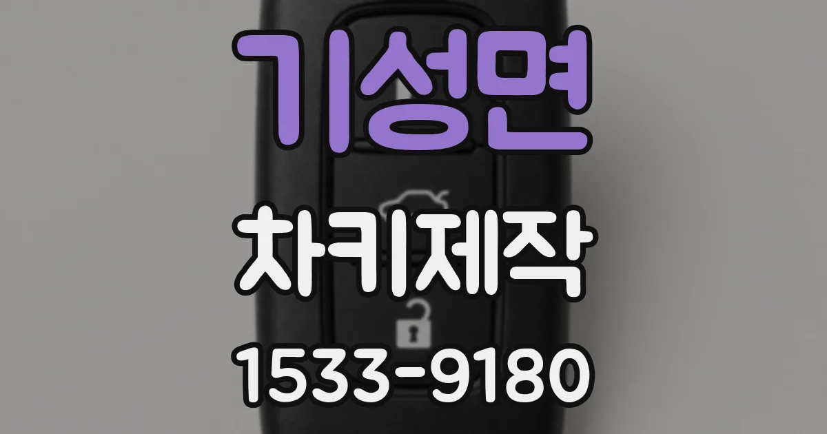 기성면 차키제작