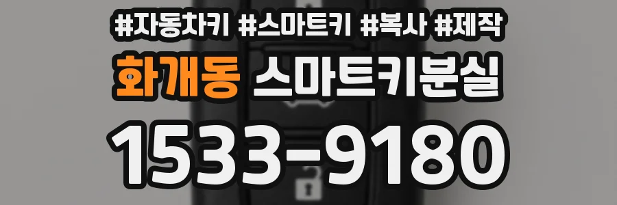화개동 스마트키분실