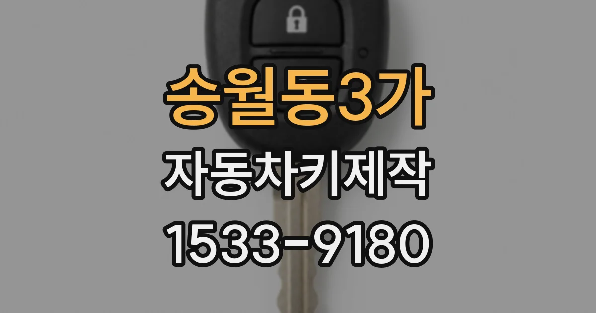 송월동3가 자동차키제작