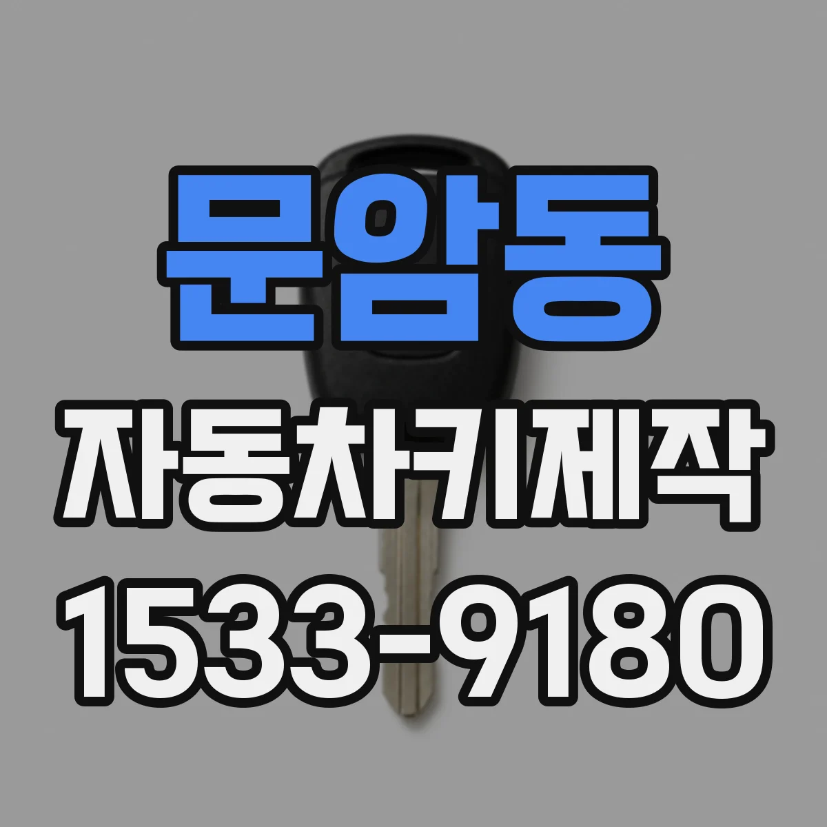 문암동 자동차키제작