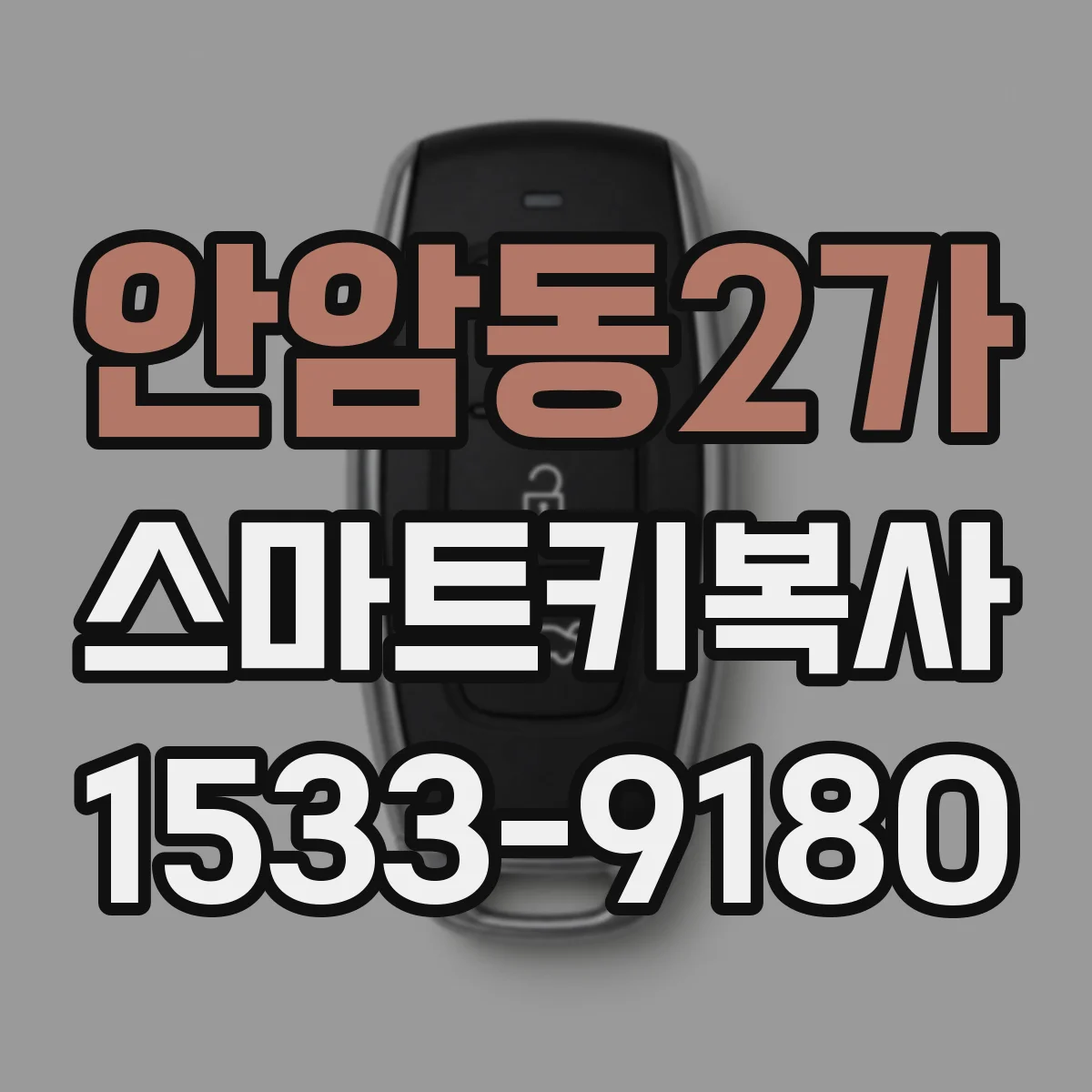 안암동2가 스마트키복사
