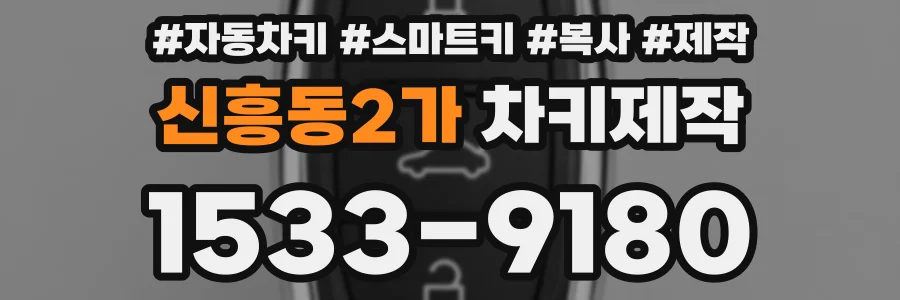 신흥동2가 차키제작
