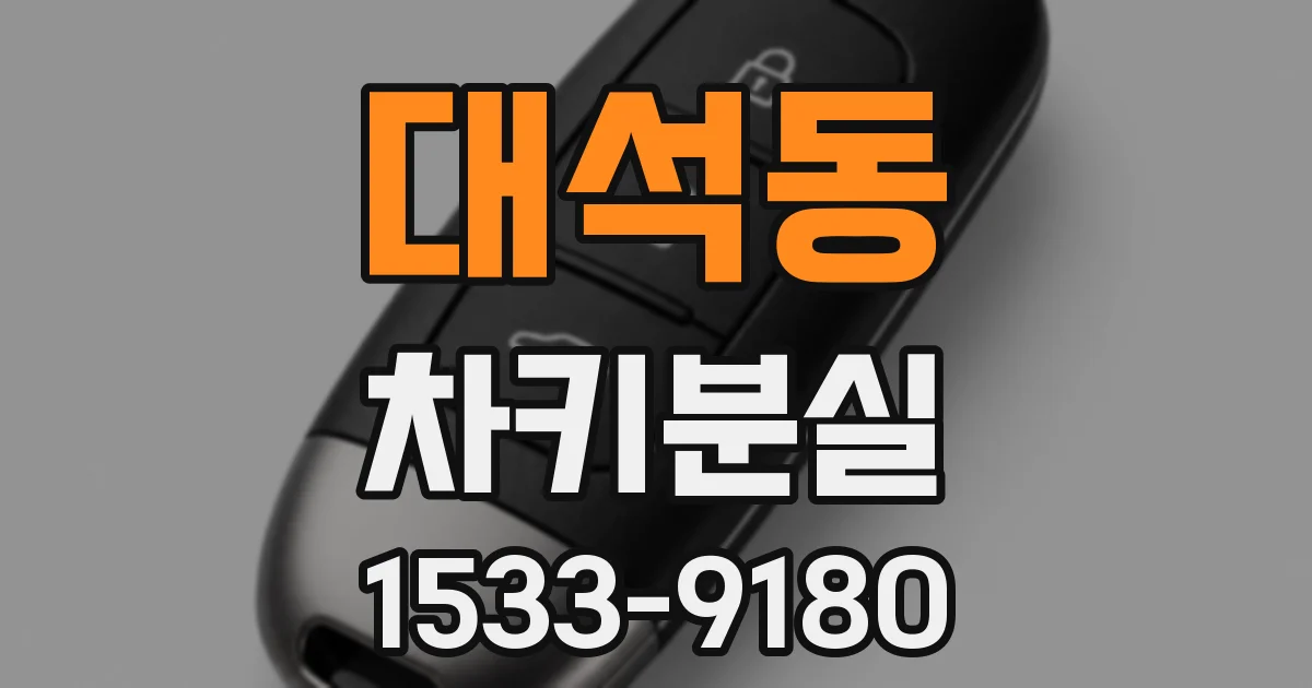 대석동 차키분실