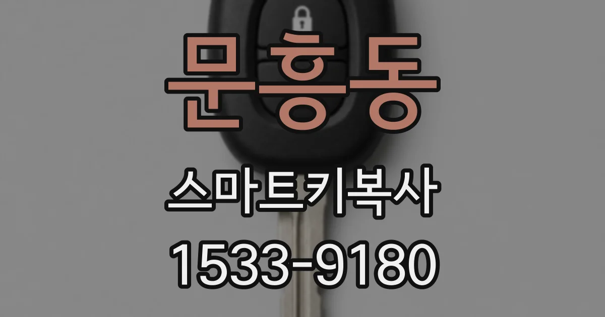 문흥동 스마트키복사