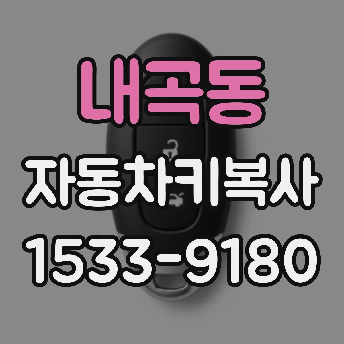 내곡동 자동차키복사