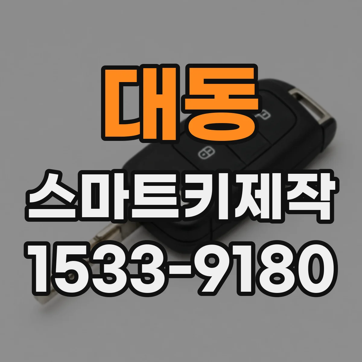 대동 스마트키제작