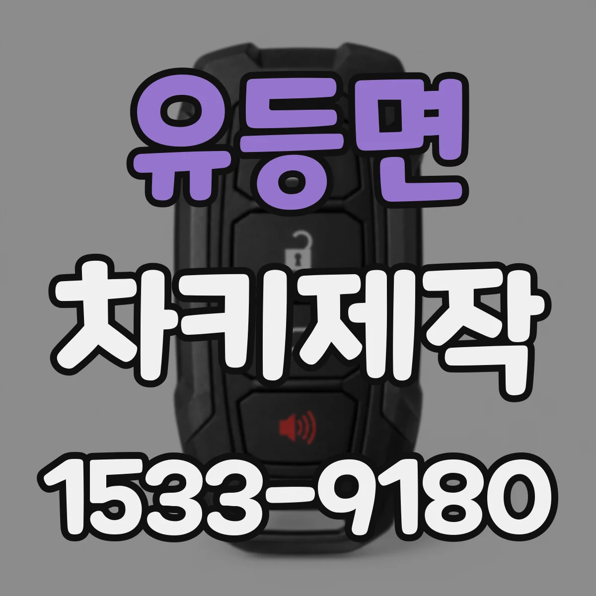 유등면 차키제작