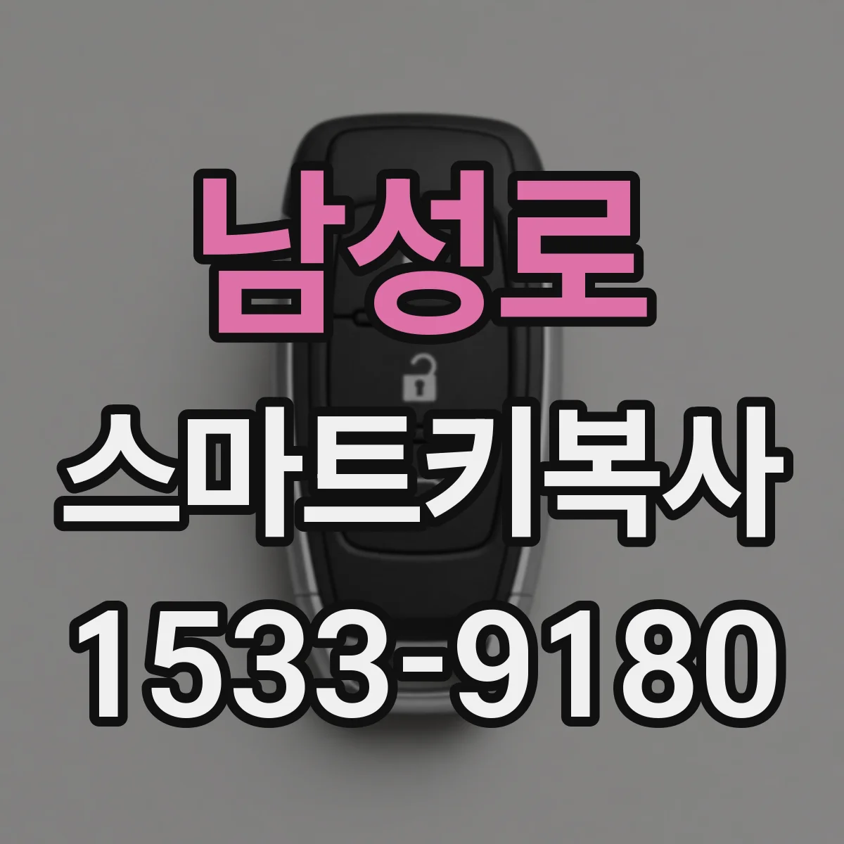 남성로 스마트키복사
