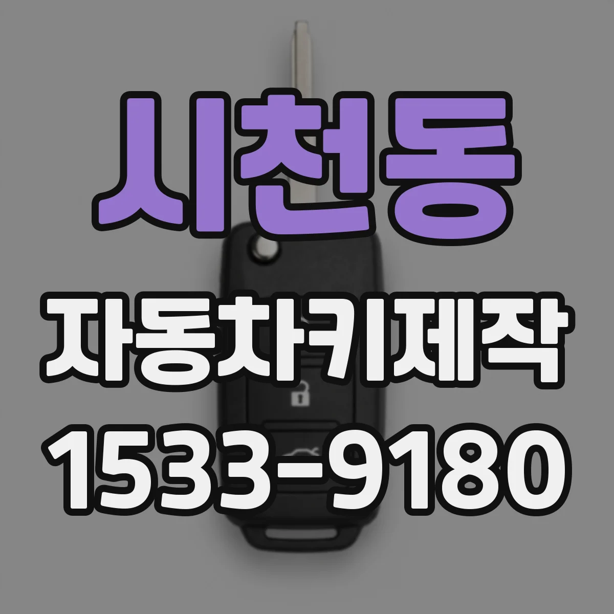 시천동 자동차키제작