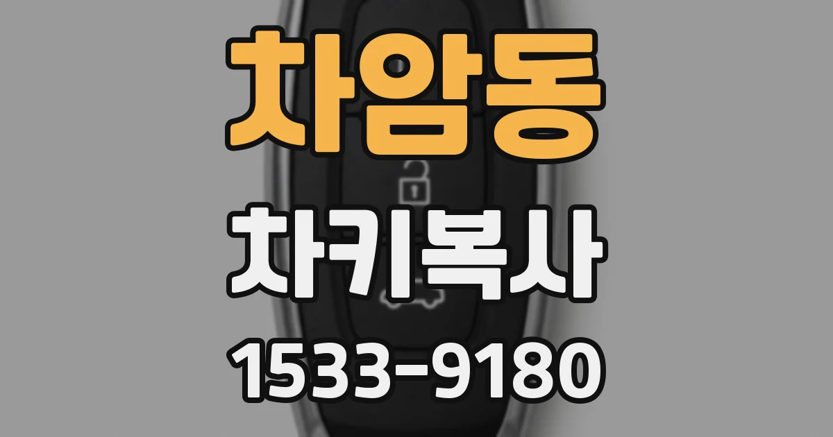 차암동 차키복사