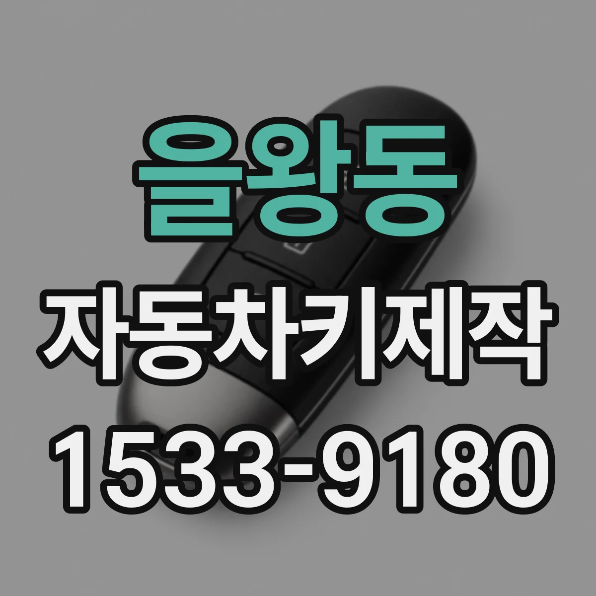 을왕동 자동차키제작