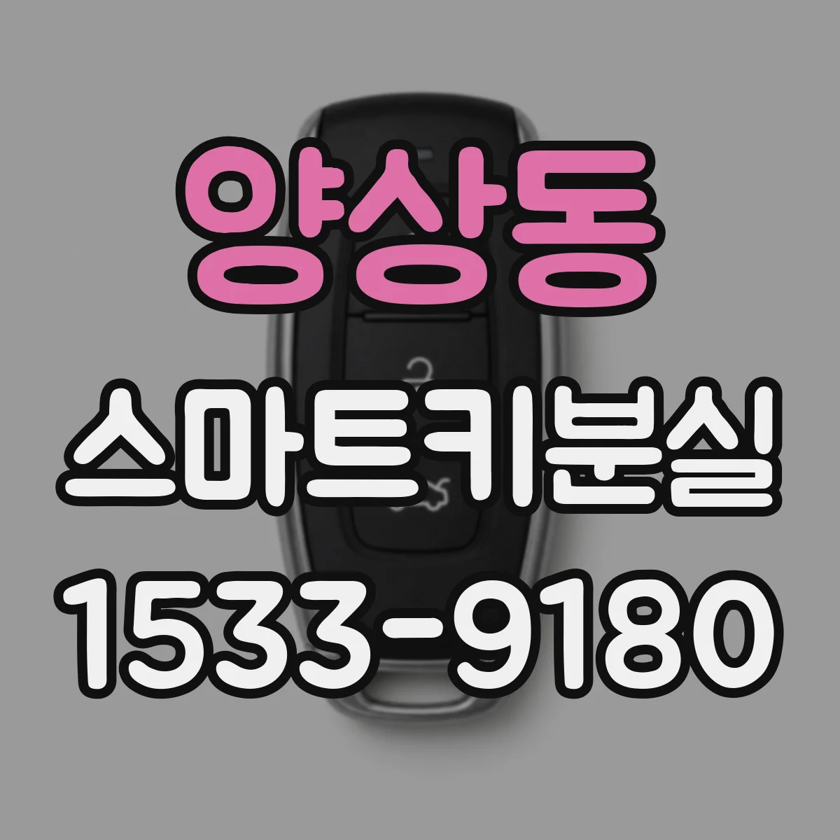 양상동 스마트키분실