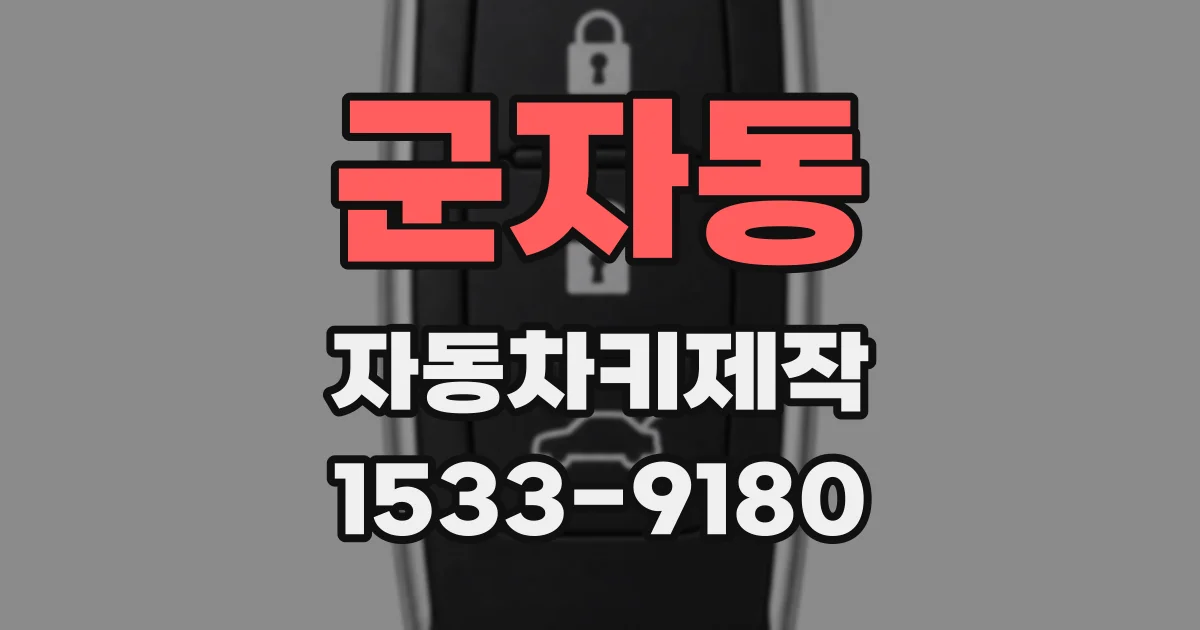 군자동 자동차키제작