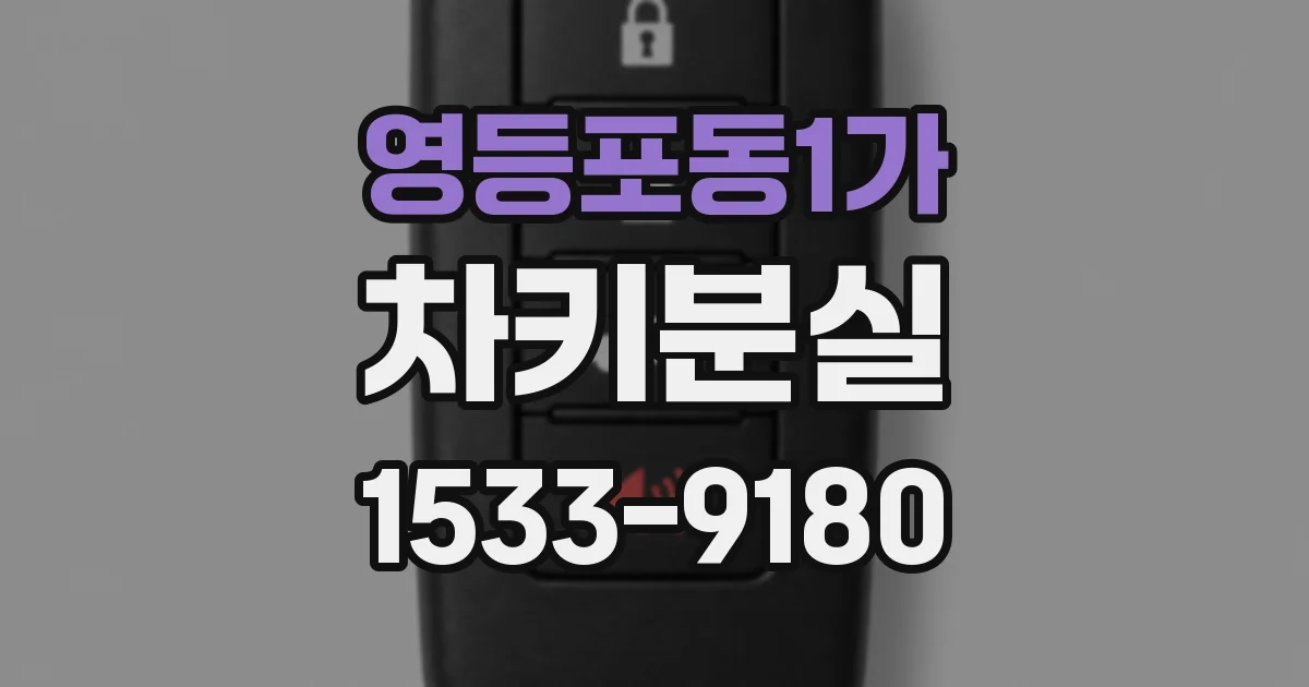 영등포동1가 차키분실