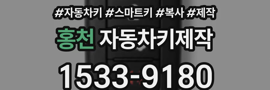 홍천 자동차키제작