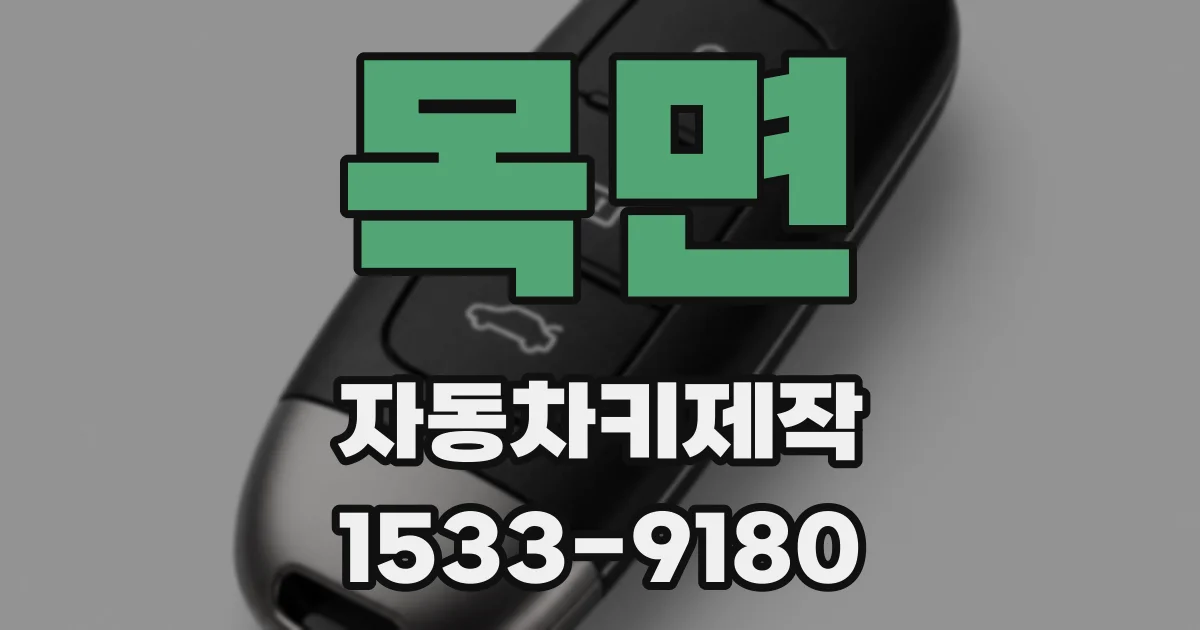 목면 자동차키제작