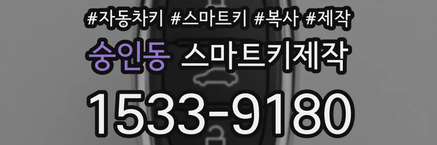 숭인동 스마트키제작