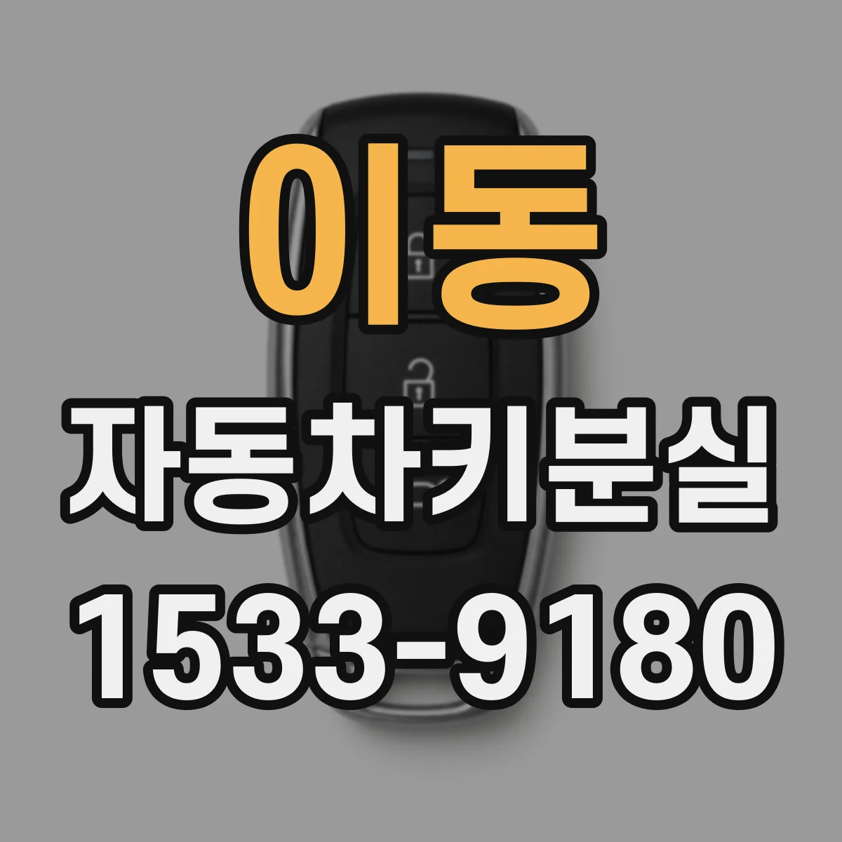 이동 자동차키분실