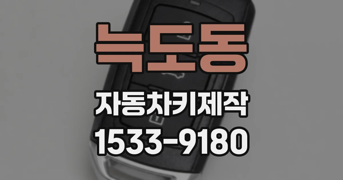 늑도동 자동차키제작