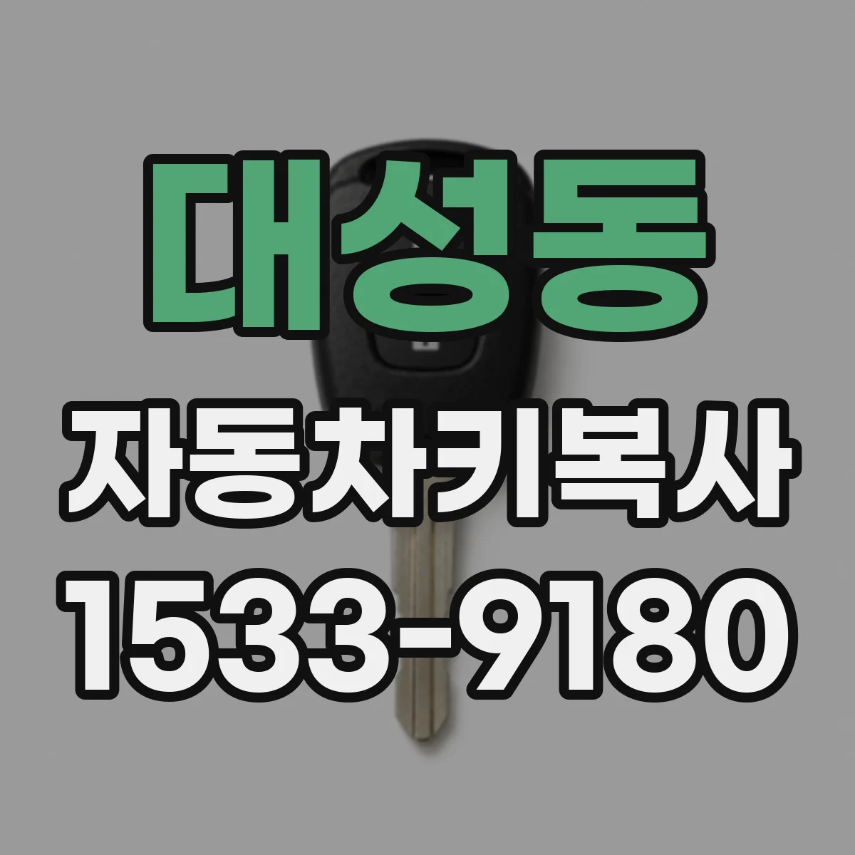 대성동 자동차키복사