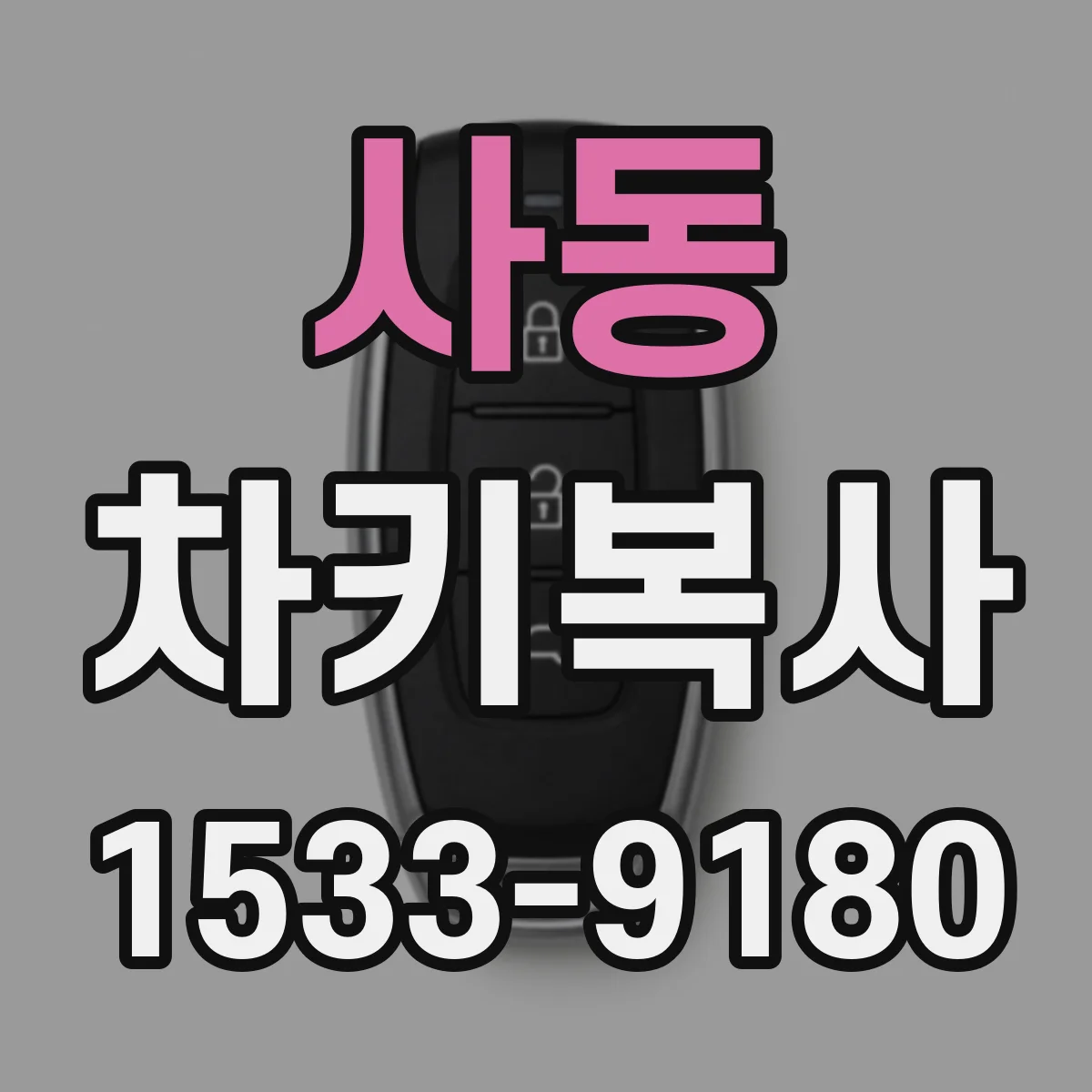 사동 차키복사