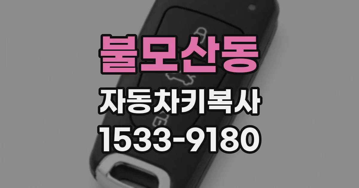 불모산동 자동차키복사