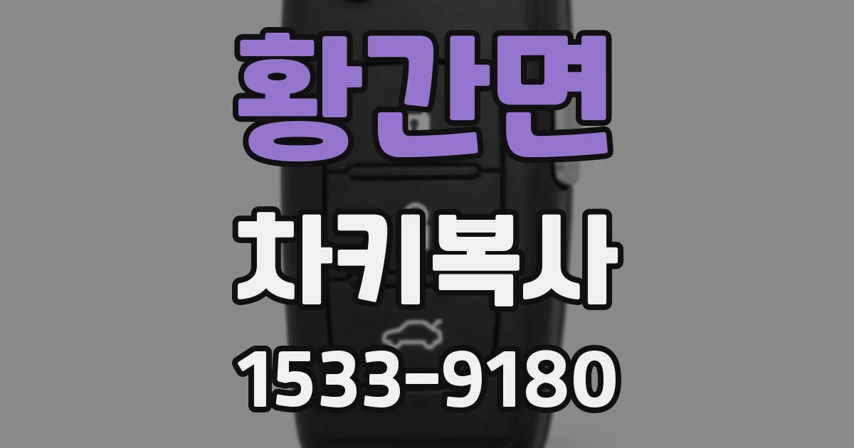 황간면 차키복사