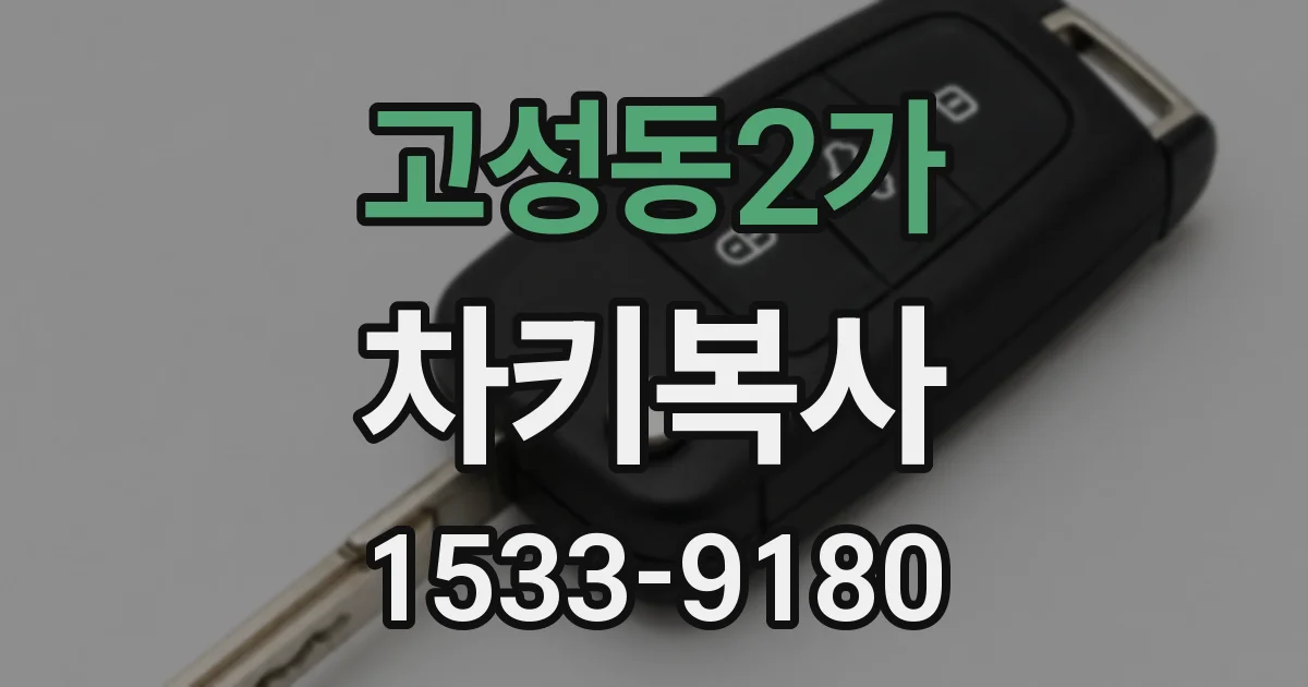 고성동2가 차키복사