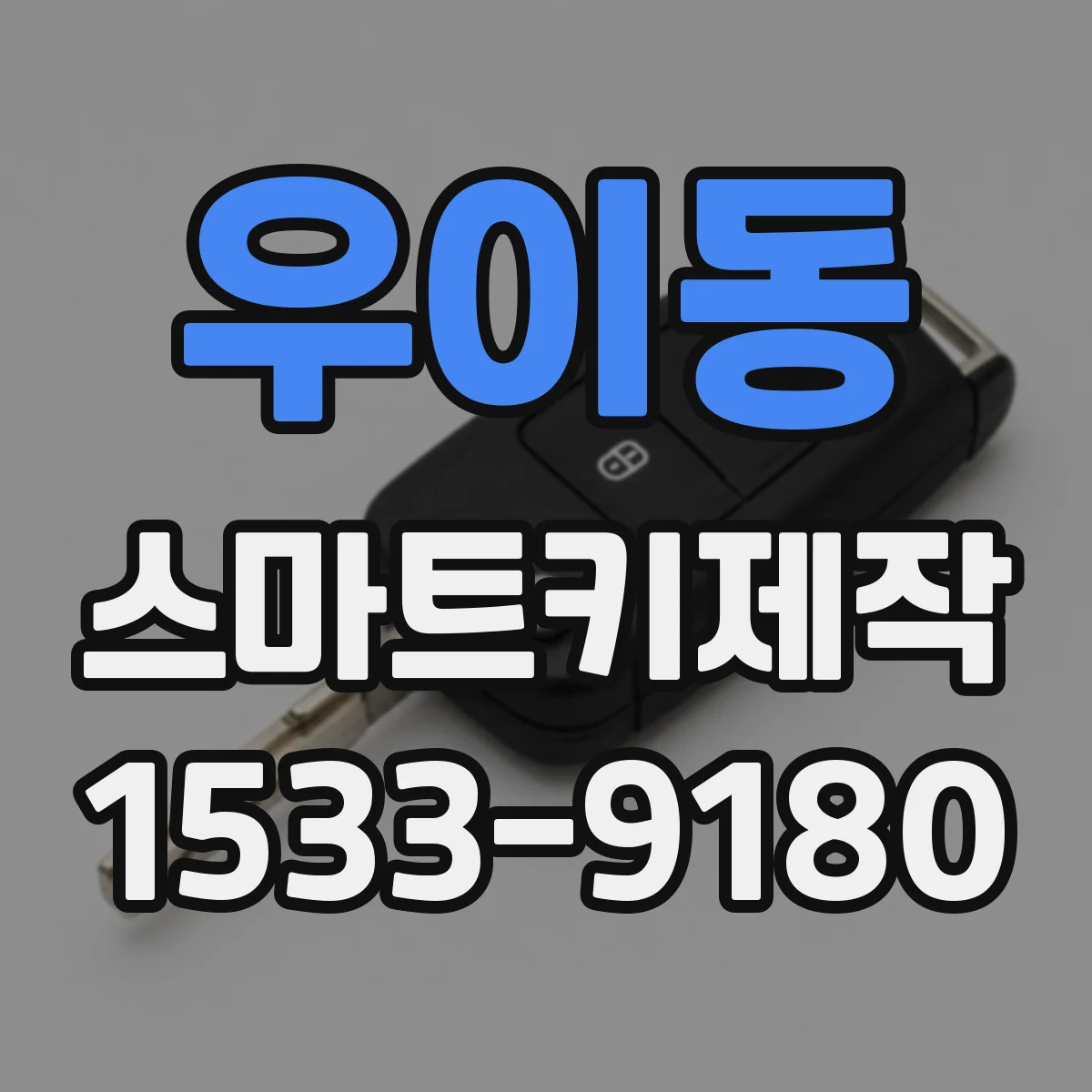 우이동 스마트키제작