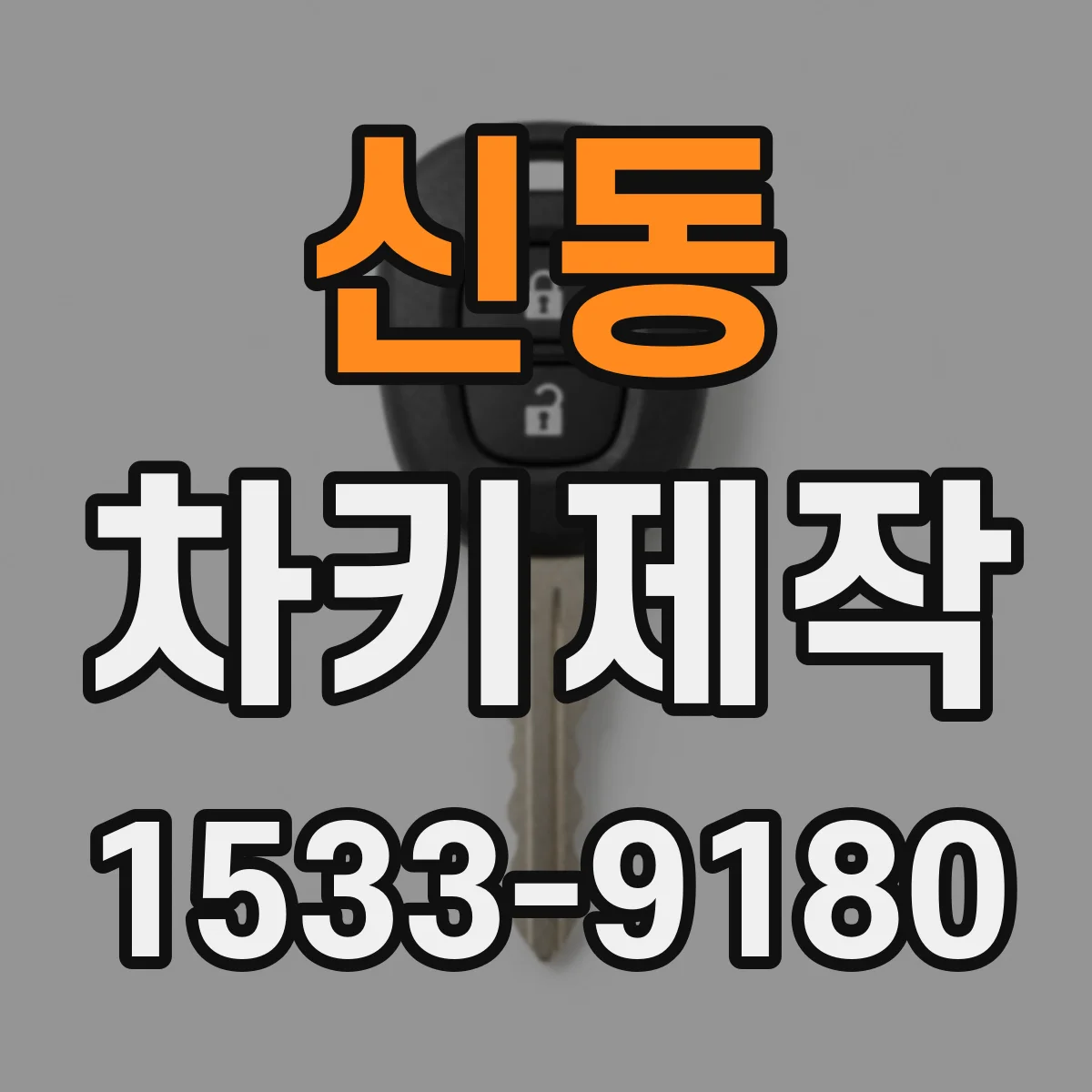 신동 차키제작