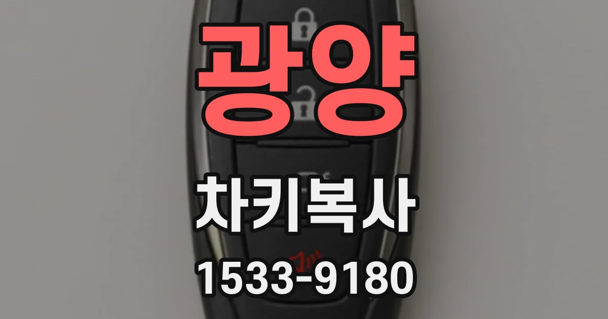 광양 차키복사
