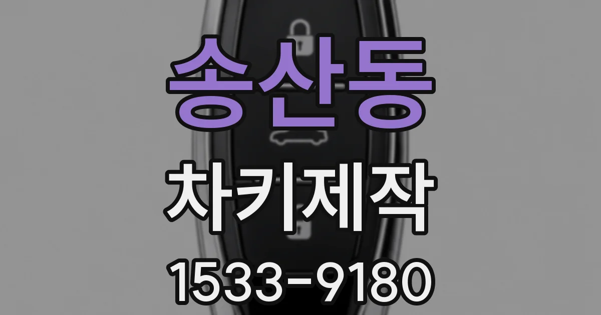 송산동 차키제작